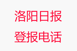 洛陽日報登報電話，洛陽日報登報聯(lián)系電話找我要登報網(wǎng)