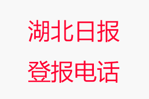 湖北日報登報電話，湖北日報登報聯系電話找我要登報網
