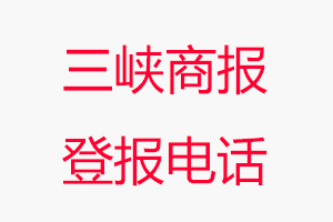 三峽商報登報電話，三峽商報登報聯(lián)系電話找我要登報網(wǎng)