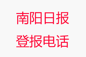 南陽日?qǐng)?bào)登報(bào)電話_南陽日?qǐng)?bào)登報(bào)聯(lián)系電話
