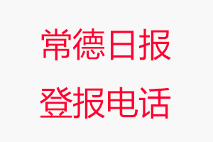 常德日報登報電話,常德日報登報聯系電話找我要登報網
