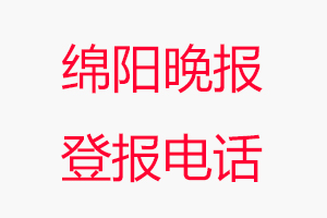 綿陽晚報登報電話，綿陽晚報登報聯系電話找我要登報網
