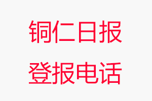 銅仁日報登報電話，銅仁日報登報聯系電話找我要登報網