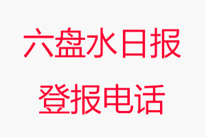 六盤水日?qǐng)?bào)登報(bào)電話，六盤水日?qǐng)?bào)登報(bào)聯(lián)系電話找我要登報(bào)網(wǎng)