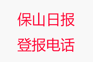 保山日?qǐng)?bào)登報(bào)電話，保山日?qǐng)?bào)登報(bào)聯(lián)系電話找我要登報(bào)網(wǎng)