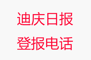 迪慶日報(bào)登報(bào)電話，迪慶日報(bào)登報(bào)聯(lián)系電話找我要登報(bào)網(wǎng)