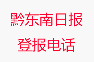 黔東南日報登報電話，黔東南日報登報聯系電話找我要登報網