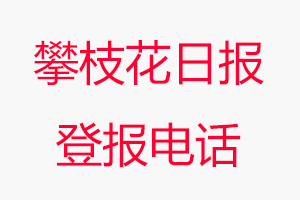 攀枝花日報(bào)登報(bào)電話，攀枝花日報(bào)登報(bào)聯(lián)系電話找我要登報(bào)網(wǎng)