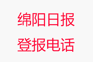 綿陽日報登報電話_綿陽日報登報聯(lián)系電話