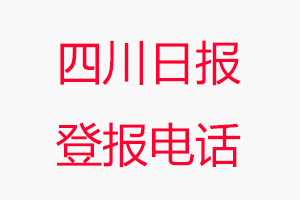 四川日?qǐng)?bào)登報(bào)電話，四川日?qǐng)?bào)登報(bào)聯(lián)系電話找我要登報(bào)網(wǎng)