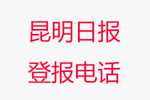 昆明日報登報電話，昆明日報登報聯系電話找我要登報網