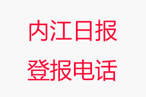 內(nèi)江日?qǐng)?bào)登報(bào)電話(huà)，內(nèi)江日?qǐng)?bào)登報(bào)聯(lián)系電話(huà)找我要登報(bào)網(wǎng)