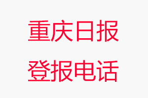 重慶日報登報電話_重慶日報登報聯(lián)系電話