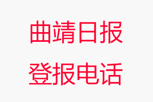 曲靖日報登報電話_曲靖日報登報聯(lián)系電話
