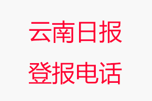 云南日報登報電話_云南日報登報聯(lián)系電話