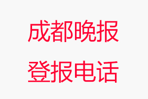 成都晚報(bào)登報(bào)電話，成都晚報(bào)登報(bào)聯(lián)系電話找我要登報(bào)網(wǎng)