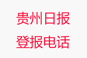 貴州日報登報電話_貴州日報登報聯(lián)系電話