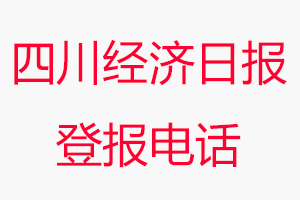 四川經濟日報登報電話，四川經濟日報登報聯系電話找我要登報網
