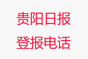 貴陽日?qǐng)?bào)登報(bào)電話，貴陽日?qǐng)?bào)登報(bào)聯(lián)系電話找我要登報(bào)網(wǎng)