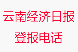 云南經(jīng)濟(jì)日報(bào)登報(bào)電話，云南經(jīng)濟(jì)日報(bào)登報(bào)聯(lián)系電話找我要登報(bào)網(wǎng)