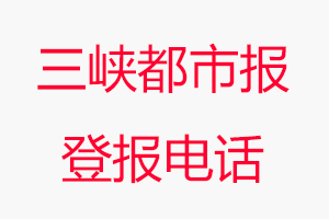 三峽都市報(bào)登報(bào)電話，三峽都市報(bào)登報(bào)聯(lián)系電話找我要登報(bào)網(wǎng)