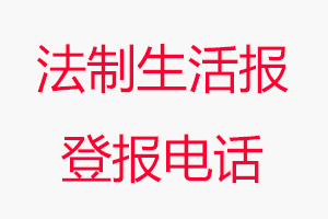 法制生活報登報電話，法制生活報登報聯(lián)系電話找我要登報網(wǎng)