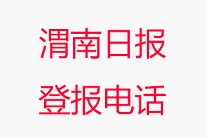 渭南日?qǐng)?bào)登報(bào)電話，渭南日?qǐng)?bào)登報(bào)聯(lián)系電話找我要登報(bào)網(wǎng)