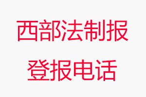 西部法制報登報電話，西部法制報登報聯(lián)系電話找我要登報網(wǎng)