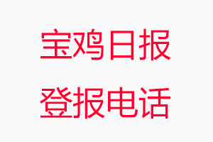 寶雞日報登報電話,寶雞日報登報聯(lián)系電話找我要登報網(wǎng)