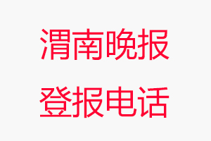 渭南晚報登報電話，渭南晚報登報聯(lián)系電話找我要登報網(wǎng)