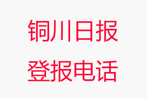 銅川日?qǐng)?bào)登報(bào)電話，銅川日?qǐng)?bào)登報(bào)聯(lián)系電話找我要登報(bào)網(wǎng)