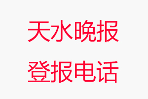 天水晚報登報電話，天水晚報登報聯系電話找我要登報網
