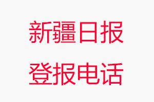 新疆日報登報電話，新疆日報登報聯系電話找我要登報網