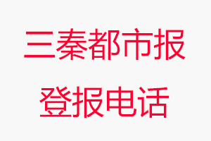 三秦都市報登報電話，三秦都市報登報聯(lián)系電話找我要登報網