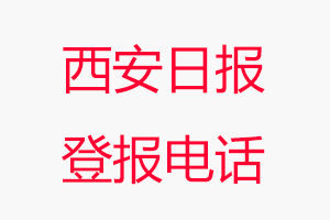 西安日報登報電話，西安日報登報聯(lián)系電話找我要登報網(wǎng)