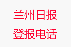 蘭州日報(bào)登報(bào)電話，蘭州日報(bào)登報(bào)聯(lián)系電話找我要登報(bào)網(wǎng)