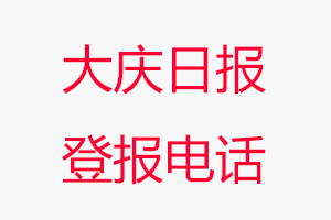 大慶日報登報電話，大慶日報登報聯系電話找我要登報網