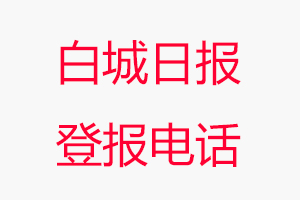 白城日報登報電話，白城日報登報聯(lián)系電話找我要登報網(wǎng)