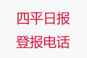 四平日報登報電話，四平日報登報聯系電話找我要登報網