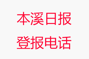 本溪日?qǐng)?bào)登報(bào)電話，本溪日?qǐng)?bào)登報(bào)聯(lián)系電話找我要登報(bào)網(wǎng)