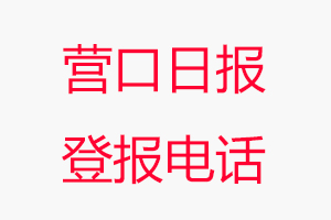營口日報登報電話，營口日報登報聯(lián)系電話找我要登報網(wǎng)