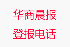 華商晨報(bào)登報(bào)電話，華商晨報(bào)登報(bào)聯(lián)系電話找我要登報(bào)網(wǎng)