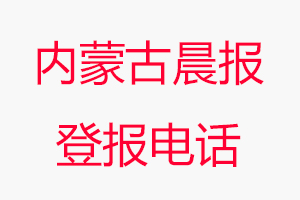 內蒙古晨報登報電話，內蒙古晨報登報聯系電話找我要登報網