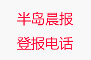 半島晨報登報電話，半島晨報登報聯系電話找我要登報網
