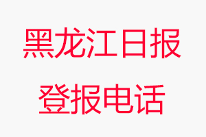 黑龍江日報登報電話_黑龍江日報登報聯(lián)系電話
