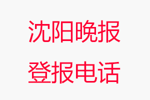沈陽晚報登報電話，沈陽晚報登報聯系電話找我要登報網