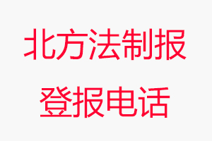 北方法制報登報電話，北方法制報登報聯系電話找我要登報網