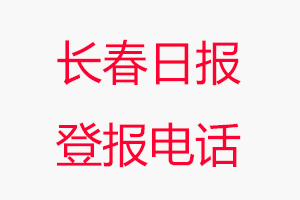 長春日?qǐng)?bào)登報(bào)電話，長春日?qǐng)?bào)登報(bào)聯(lián)系電話找我要登報(bào)網(wǎng)