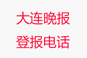 大連晚報登報電話_大連晚報登報聯(lián)系電話