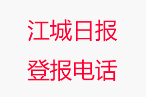 江城日報登報電話_江城日報登報聯(lián)系電話